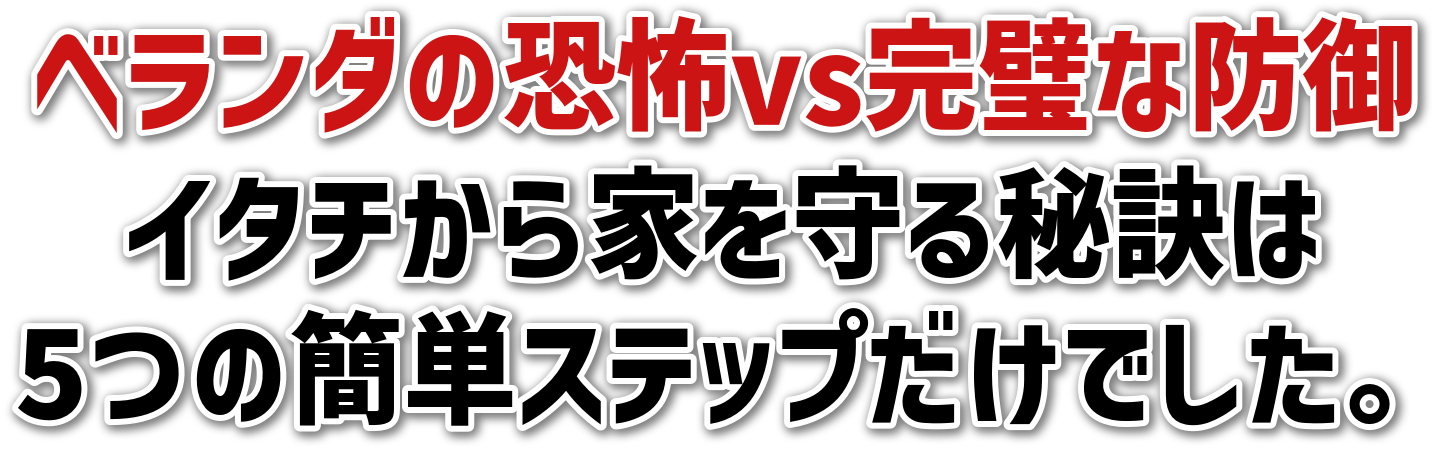 ベランダの恐怖vs完璧な防御<br>イタチから家を守る秘訣は<br>5つの簡単ステップだけでした。